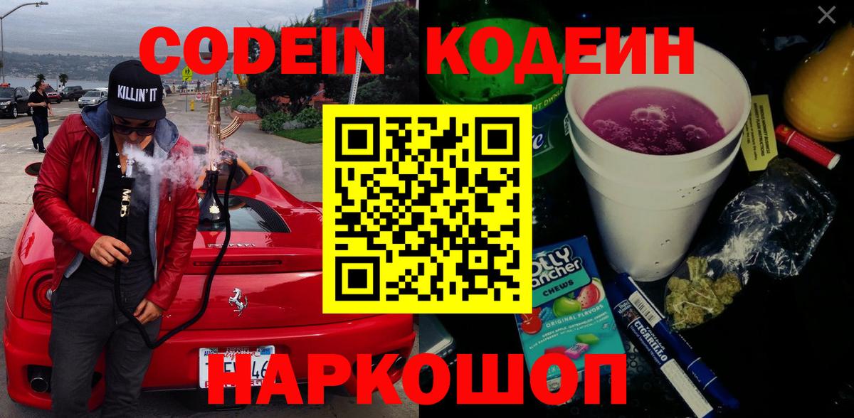 Тихвин  Кодеин Purple Drank  Кодеин напиток Lean (лин)  Вход с VPN 
