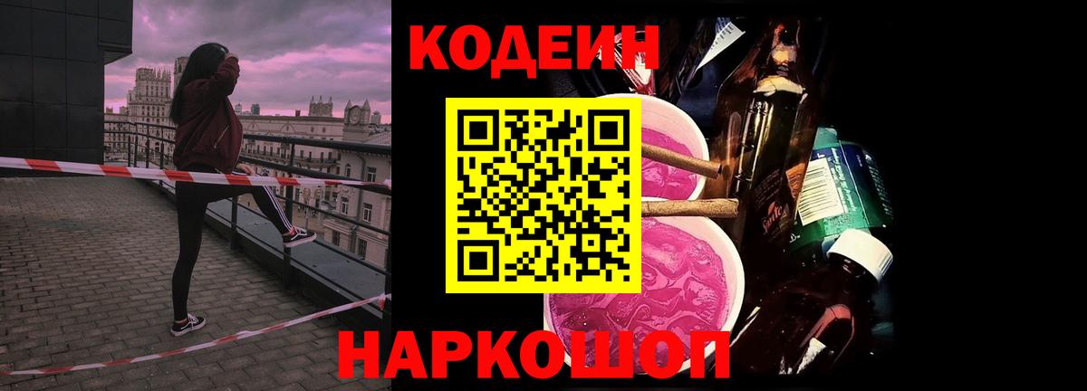 Кодеин Purple Drank Тихвин